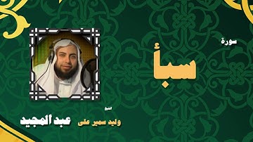 القران الكريم بصوت الشيخ وليد سمير على عبد المجيد | سورة سبأ