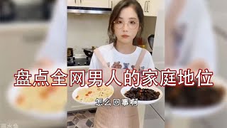 搞笑合集: 盘点全网男人的家庭地位：简直是男人地位的巅峰，你想拥有吗