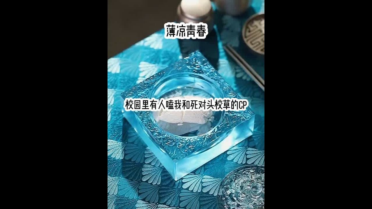 薄凉青春 下载悟🈳浏览器，搜索标题，可以勉费看全文 