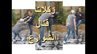 اكثر خمس ركلات فعالة في الدفاع عن النفس وقتال الشوارع Self Defense Kicks