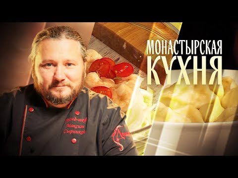 МОНАСТЫРСКАЯ КУХНЯ. ПЕЛЬМЕНИ С РЫБОЙ. САЛАТ ИЗ МОРЕПРОДУКТОВ