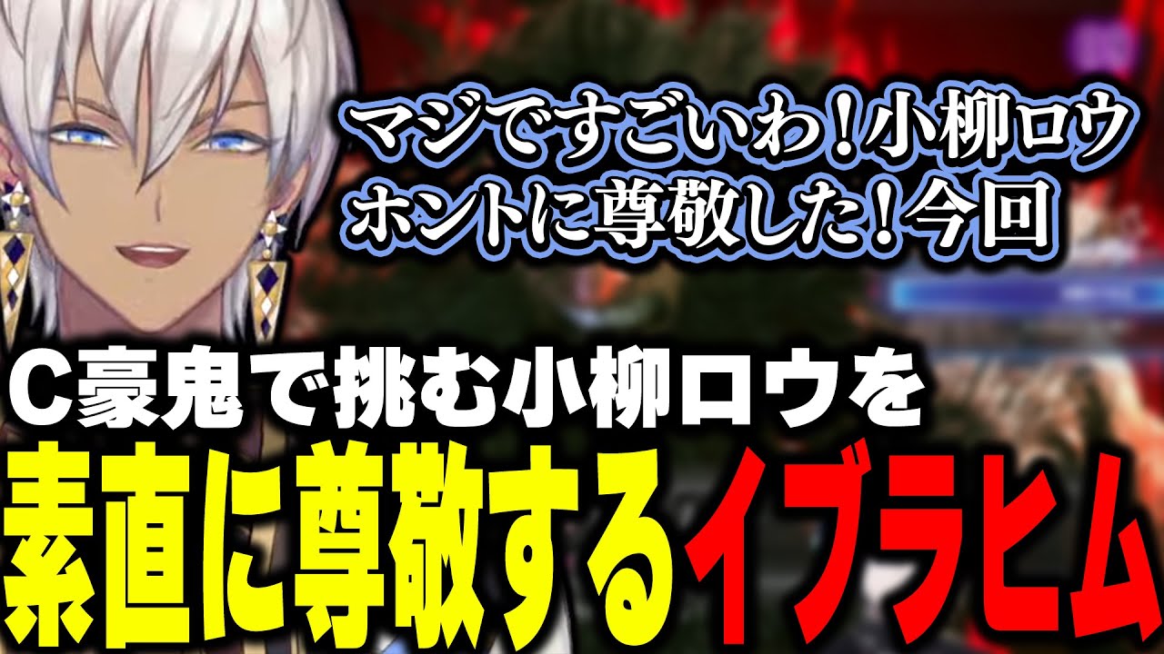 【スト6】V最にクラシック豪鬼で挑む小柳ロウを素直に尊敬するイブラヒム【イブラヒム/にじさんじ/切り抜き】