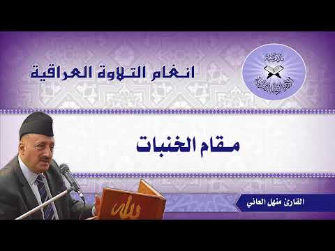 شرح مقام الخنبات القارئ منهل العاني