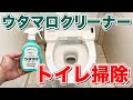 【素材に安心】ウタマロクリーナーで便器表面を優しくトイレ掃除！
