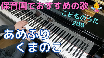 Thumbnail of あめふり くまのこ（歌詞付き）｜こどものうた200