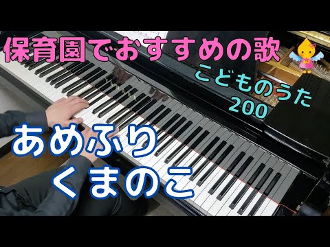 あめふり くまのこ（歌詞付き）｜こどものうた200