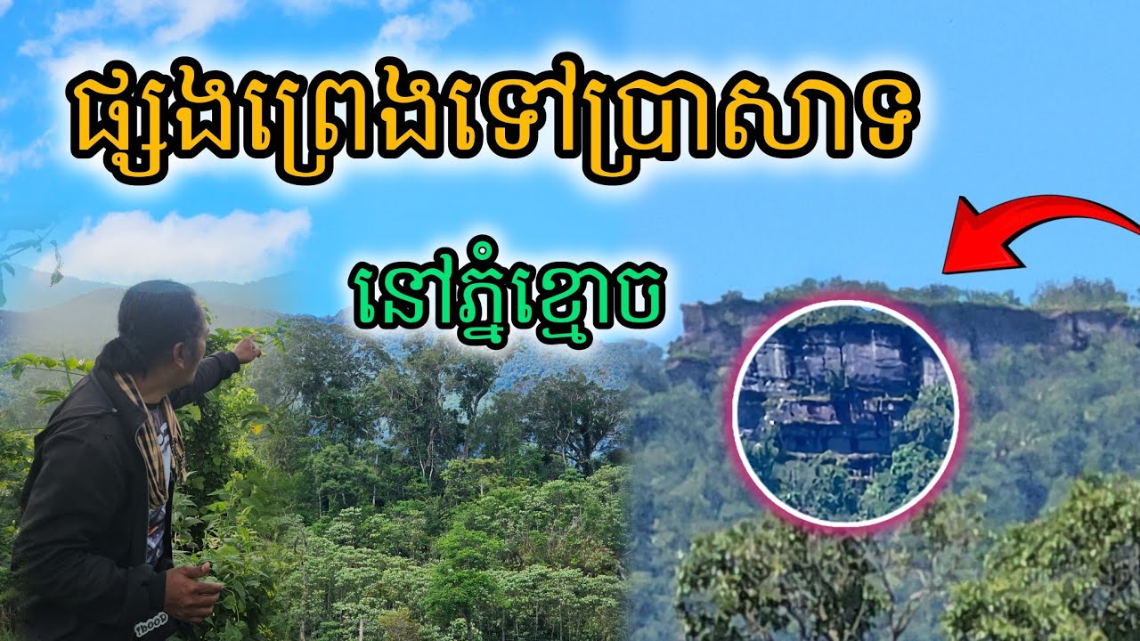 ផ្សងព្រេងទៅប្រាសាទនៅភ្នំខ្មោច