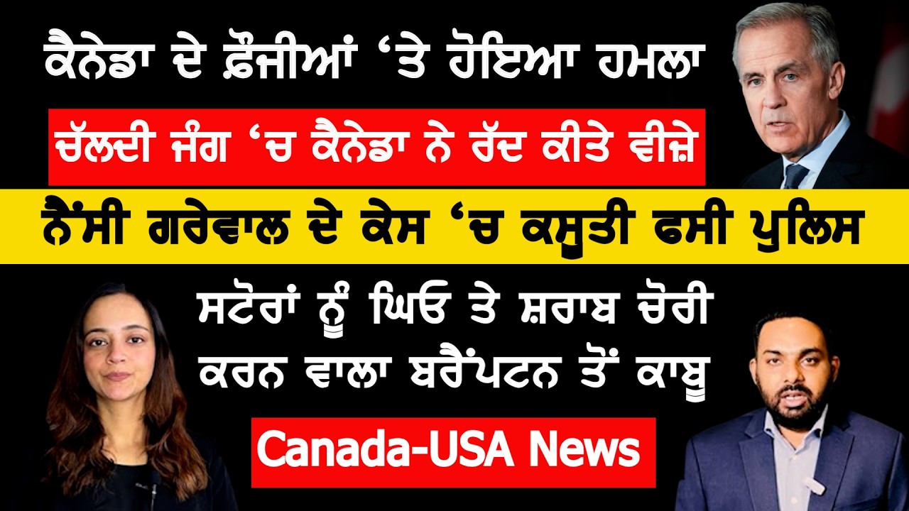 ⁣ਕੈਨੇਡਾ ਦੇ ਫੌਜੀਆਂ \'ਤੇ ਹੋਇਆ ਇਰਾਨੀ ਹਮਲਾ, Canada Punjabi News