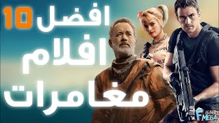 افضل 10 افلام مغامرات ? قصص غريبة وافلام رهيبة??