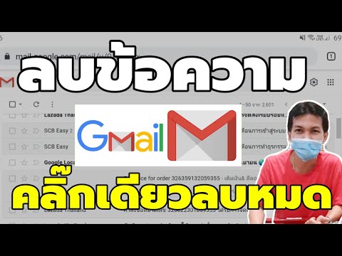 วีดีโอ: วิธีลบโลกของฉันใน Mail