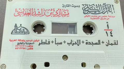 تلاوة لسور لقمان، السجدة، الأحزاب، سبأ، فاطر للقارئ مشاري العفاسي
