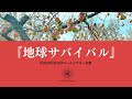『地球サバイバル』 木村秋則氏✖️ムラキテルミ 対談
