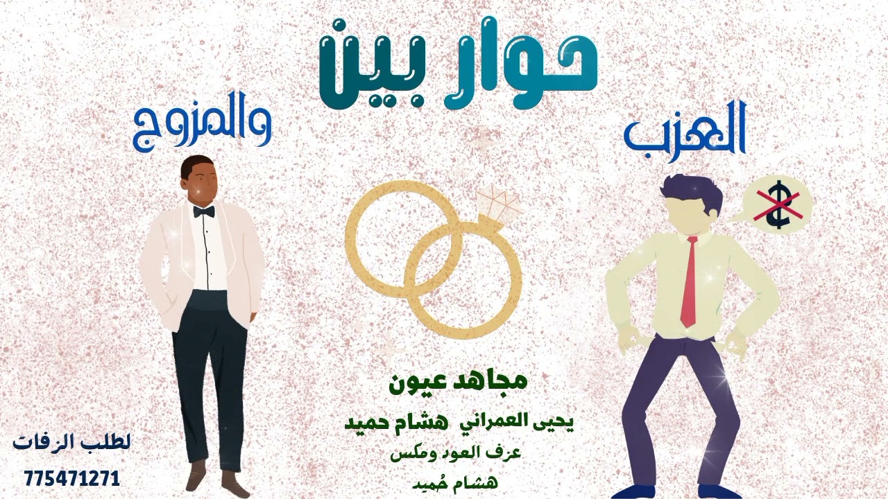 حوار بين العزب والمزوج 