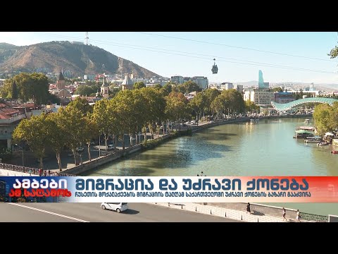 რუსეთიდან შემოსული მიგრანტების ნაკადი საქართველოს უძრავი ქონების ბაზარს აძვირებს