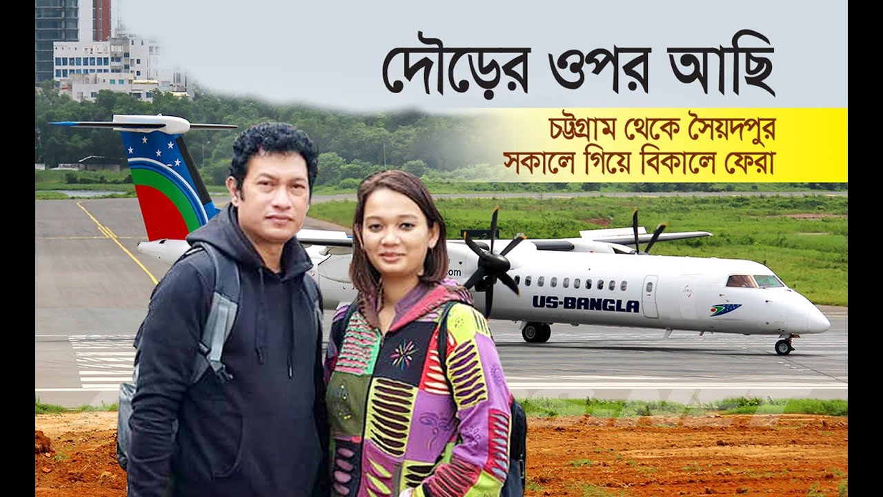 দেশের দক্ষিণ থেকে উত্তর প্রান্তে - CHITTAGONG - DHAKA - SAIDPUR - RETURN FLIGHT BY US BANGLA
