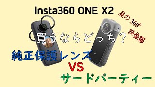 Insta360 ONE X2 保護レンズ比較 360° 昼