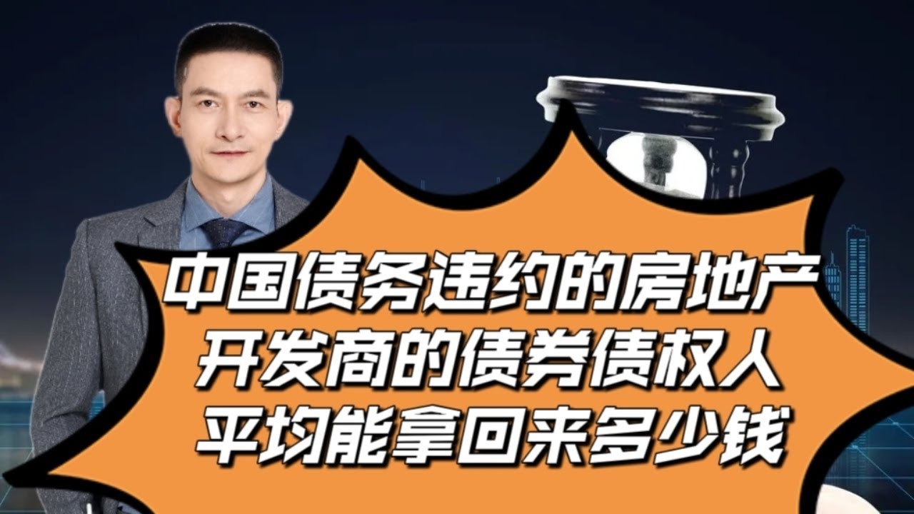 中国债务违约的地产开发商的债券债权人平均能拿回来多少钱 - YouTube