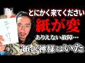 【紙の神様】印刷された紙が変なんです。有り得ない状況を解決したのは…【怪談】【川上御前】【紙呪い】