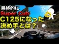【最終的にSuper Cub C125になった決め手は?】空波鳥の呟き2025