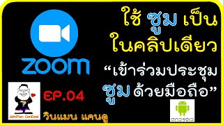 Zoom Meeting - EP.4 - ใช้ ซูม เป็นในคลิปเดียว - เข้าร่วมประชุม ซูม ด้วยมือถือ