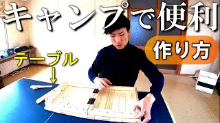 【DIYテーブル作り方】キャンプで便利な「ローテーブル（折りたたみ可能）」をホームセンターの木材から作る方法　〈初心者でも作れるように徹底解説〉