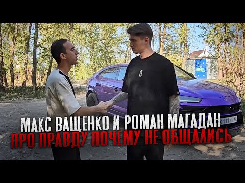 МАКС ВАЩЕНКО И РОМАН МАГАДАН ПРО ПРАВДУ ПОЧЕМУ НЕ ОБЩАЛИСЬ! БУДУТ СНОВА ЛУЧШИМИ ДРУЗЬЯМИ?