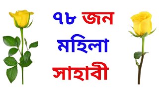 ৭৮ জন মহিলা সাহাবীর নামের তালিকা | আপনার কন্যা সন্তানের নামকরণের করতে পারেন || মহিলা সাহাবীর নাম