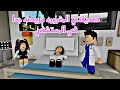 افلام روبلوكس صديقتي الغنيه المغرورة الجزء 2 صديقتي مريضه جدا Roblox Movie