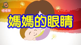 Video thumbnail of "媽媽的眼睛//經典兒歌//童謠//幼稚園//兒童歌曲"