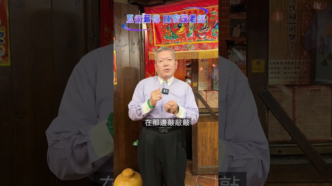 為什麼不能敲碗？#陳安茂 #生肖姓名學 #命理 #風水 #陽宅 #陰宅 #神祀學 #五術 #公司命名 #改名  #新生兒命名 縮圖