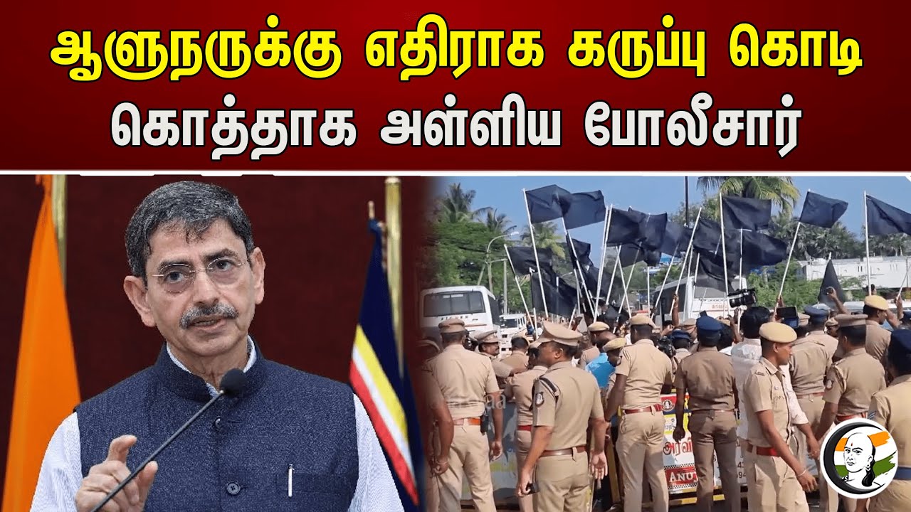 ஆளுநருக்கு எதிராக கருப்பு கொடி கொத்தாக அள்ளிய போலீசார் | Black Flag | Governor | RN Ravi | Police