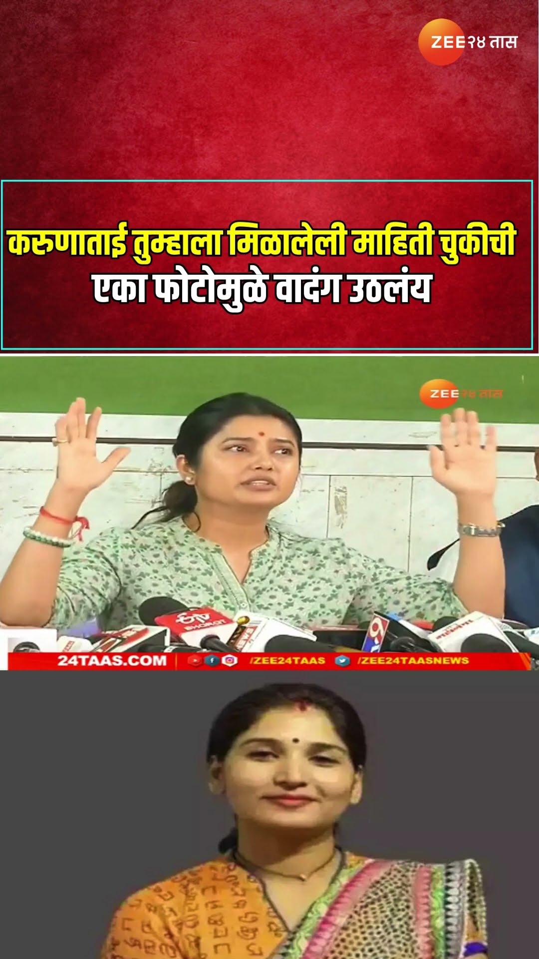 Prajakta Mali On Karuna Munde | करुणाताई तुम्हाला मिळालेली माहिती चुकीची ; एका फोटोमुळे वादंग उठलंय