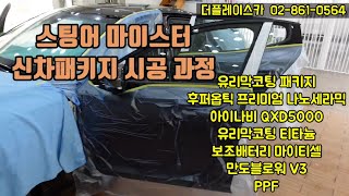 스팅어 마이스터 신차패키지 시공과정_유리막코팅 패키지 후퍼옵틱 프리미엄 나노세라믹