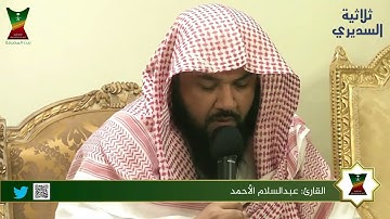 تلاوة للقارئ: عبدالسلام الأحمد في ثلاثية السديري