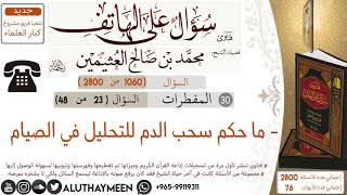 1060- ما حكم سحب الدم للتحليل في الصيام /سؤال على الهاتف 📞 /ابن عثيمين