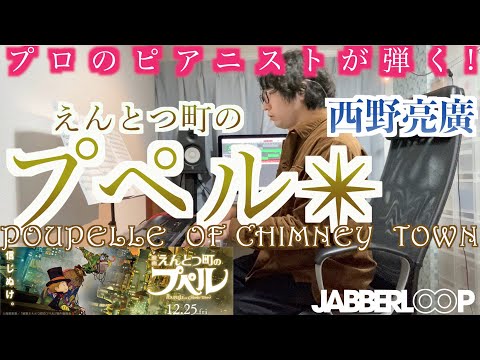 『映画 えんとつ町のプペル』ピアノソロ✨ Poupelle Of Chimney Town💫「夜の街の、最後の夜の物語」