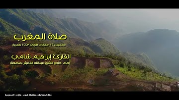 صلاة المغرب القارئ إبراهيم شامي الخميس 12 جمادى الأولى 1443 هجرية
