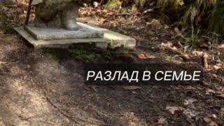 РАЗЛАД В СЕМЬЕ #чистка