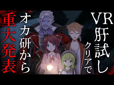 【🔴オフコラボ】＼ #オカ研重大発表スペシャル ／ "VR肝試し"をクリアするまで発表出来まテン！【にじさんじオカルト研究部】