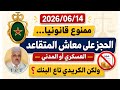 واش ممنوع قانونيا الحجز على معاش المتقاعد العسكري أوالمدني والكريدي تع البنوك نشوفو القانون mp3