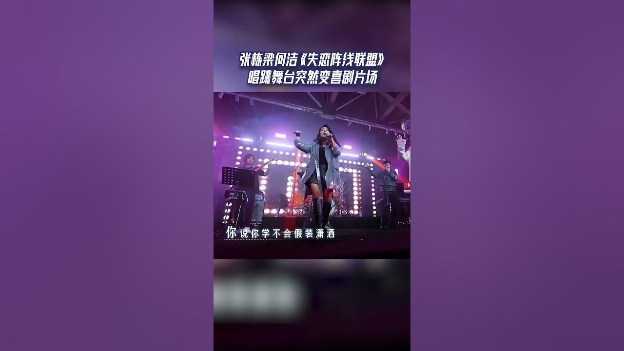 #17号音乐仓库 张栋梁何洁《失恋阵线联盟》唱跳舞台突然变喜剧 气氛非常欢乐#可乐音乐