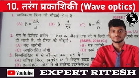wave optics (तरंग प्रकाशिकी)vvi objective question with solution for bseb 12th #airforce #navy #nda