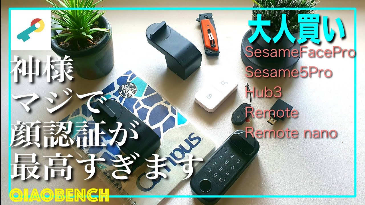 セサミ フェイス プロ sesami face pro SESAME大人買い！【SesameFacePro】と【Sesame5Pro】が神すぎ
