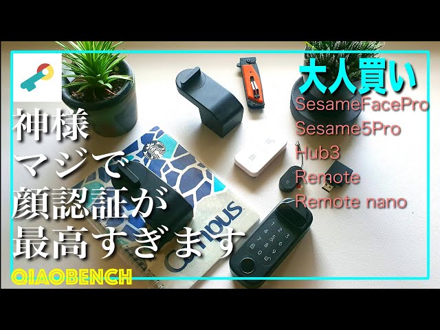 SESAME大人買い！【SesameFacePro】と【Sesame5Pro】が神すぎ