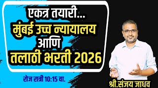 मुंबई हाय कोर्ट / तलाठी भरती 2026 / PYQ सोबत तयारी . #talathienglish #talathi_bharti_2026