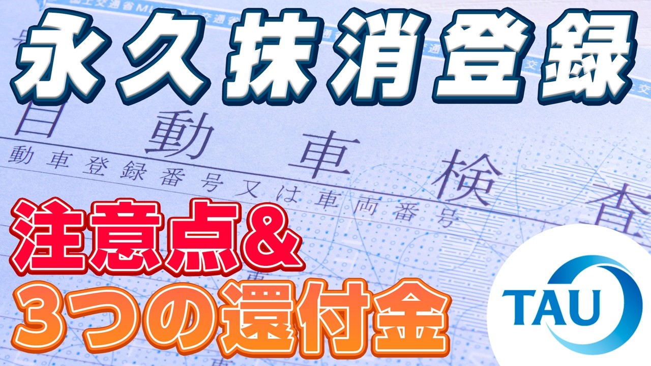 320i　登録抹消済 永久抹消登録の注意点】申請のタイミングや罰則リスク、受け取れる還付