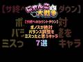 【サ終へのカウントダウン】ポノスが絶対バランス調整をミスったと思うキャラ 7選 #にゃんこ大戦争
