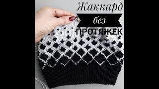 Как вязать жаккард без протяжек