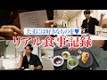 【vlog】小田切ヒロの最近の食事記録！健康に気をつけながら、贅沢もたまにしてるわよ〜🤍
