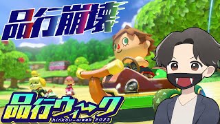 品行ウィーク！マリオカートやるぞ！(マリオカート８デラックス #品行ウィーク)